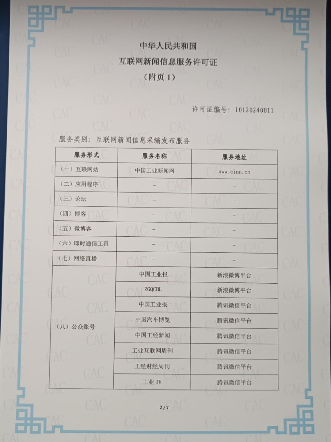 中國工業(yè)報社獲頒互聯(lián)網(wǎng)新聞信息服務許可證，開啟數(shù)字媒體服務新篇章