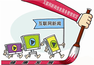 傳媒視線 互聯(lián)網(wǎng)新聞信息服務(wù)管理新規(guī)施行，重拳整治網(wǎng)絡(luò)亂象